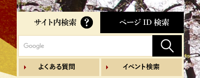 サイト内検索