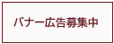 ホームページバナー広告募集中です