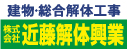 建物・総合解体工事　株式会社近藤解体興業