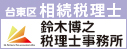 台東区 相続税理士 鈴木博之税理士事務所