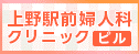 上野駅前婦人科クリニック