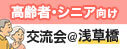 高齢者・シニア向け交流会＠浅草橋