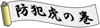 防犯虎の巻（図）