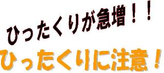 ひったくりが急増！！　ひったくりに注意！