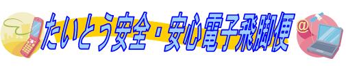 たいとう安全・安心電子飛脚便