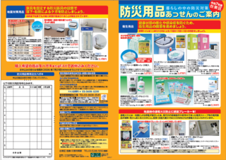 防災用品あっせんチラシのイメージ