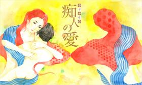 『男女逆転版・痴人の愛』」イメージ画像