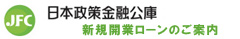 日本政策金融公庫へのリンクバナー画像