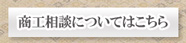 商工相談についてはこちらのバナー画像