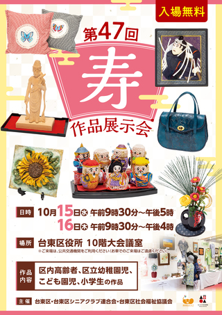 第47回寿作品展示会チラシ