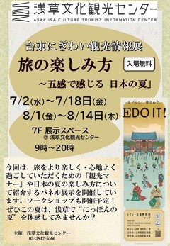 台東にぎわい観光情報展 旅の楽しみ方～五感で感じる日本の夏