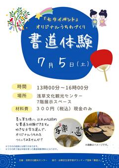 「七夕イベント」オリジナルうちわづくり書道体験