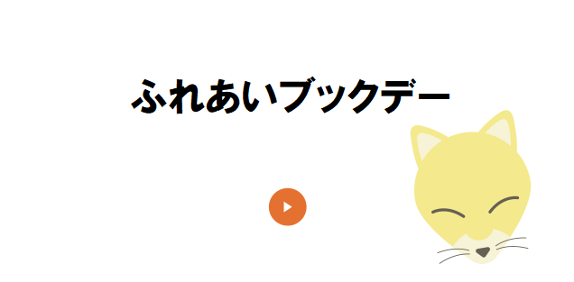 ふれあいブックデー