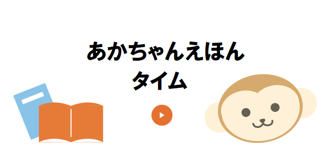 あかちゃんえほんタイム