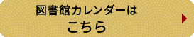 図書館カレンダーはこちら