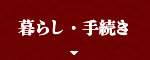 暮らし・手続き