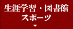 生涯学習・図書館・スポーツ