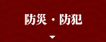 防災・防犯