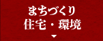 まちづくり・住宅・環境