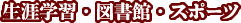生涯学習・図書館・スポーツ