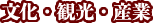 文化・観光・産業