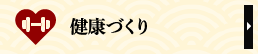 健康づくり