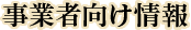 事業者向け情報