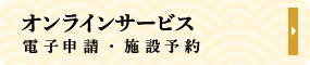 オンラインサービス 電子申請・施設予約