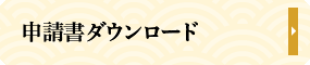 申請書ダウンロード