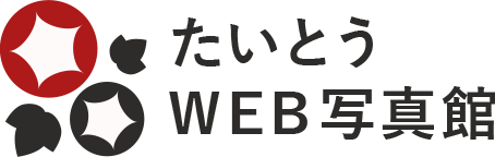 たいとうWEB写真館