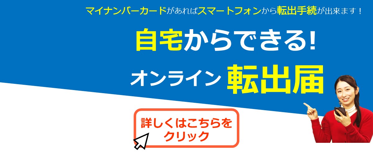 自宅からできるオンライン転出届