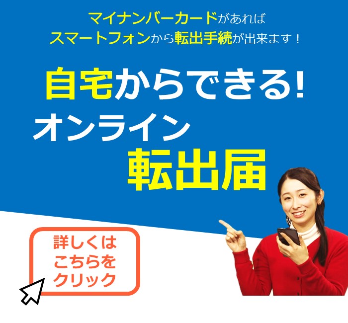 自宅からできるオンライン転出届