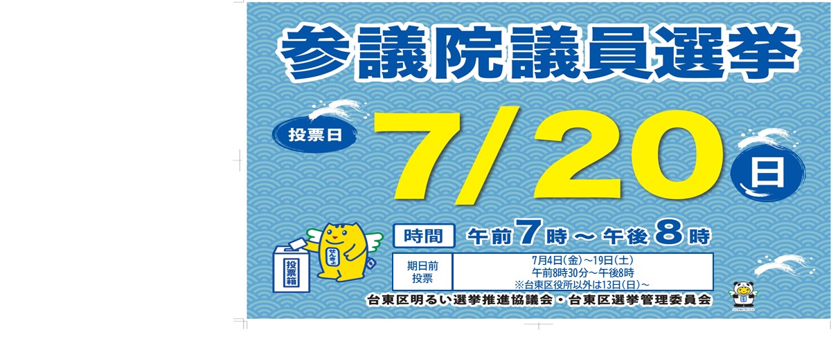 参議院議員選挙のお知らせ