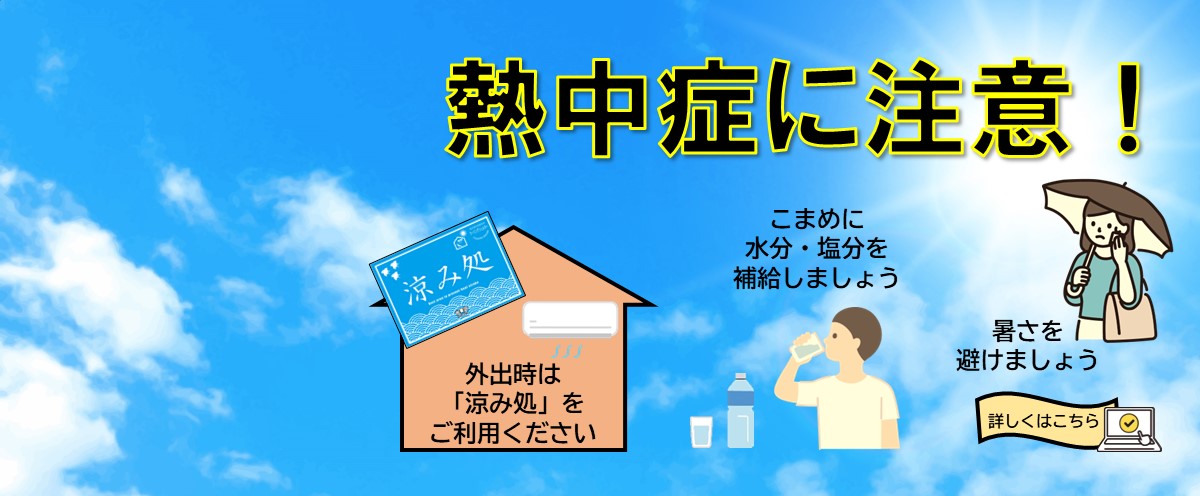 熱中症に注意！