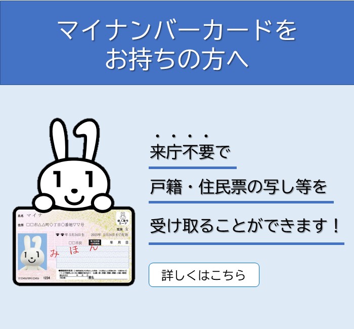 マイナンバーカードをお持ちの方へ　来庁不要で戸籍・住民票の写し等を受け取ることができます