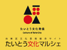 台東区文化芸術総合サイト　たいとう文化マルシェ