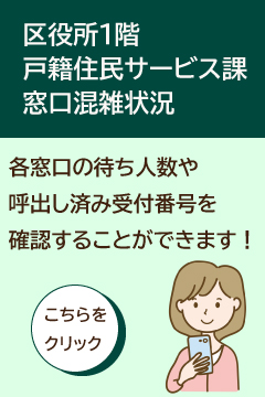 区役所1階戸籍住民サービス課窓口混雑状況　各窓口の待ち人数や呼出し済み受付番号を確認することができます。