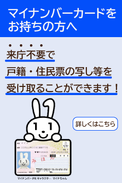 マイナンバーカードをお持ちの方へ　来庁不要で戸籍・住民票の写し等を受け取ることができます