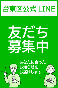 あなたに合ったお知らせをお届けします。台東区公式LINE友だち募集中です。