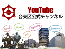 YouTube台東区公式チャンネル