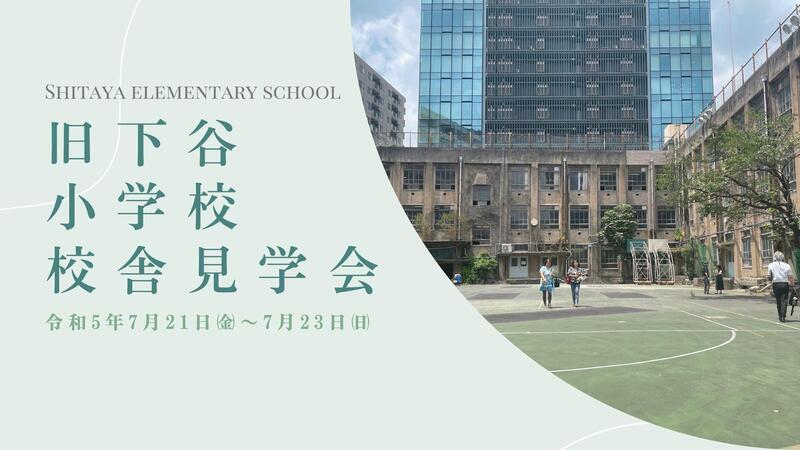 旧下谷小学校見学会の様子　表紙