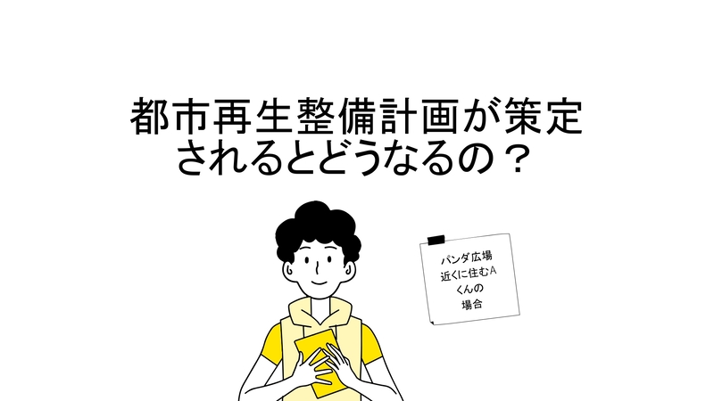 都市再生整備計画を策定するとどうなるの?説明