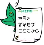 宣言を希望する方はこちらから