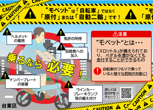 モペットの注意喚起画像