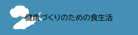 健康づくりのための食生活