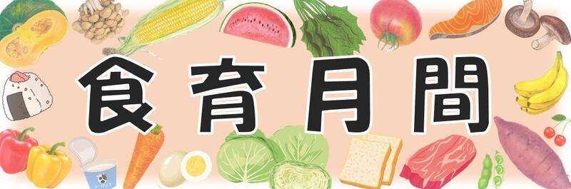食育月間