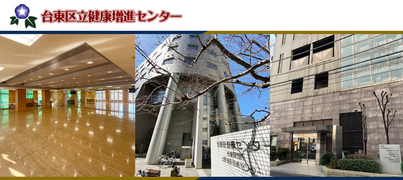 台東区立健康増進センター