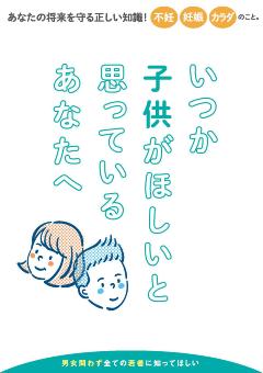 いつか子供がほしいと思っているあなたへ