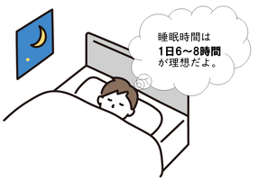 睡眠時間は1日6時間から8時間が理想です