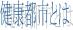 健康都市とは